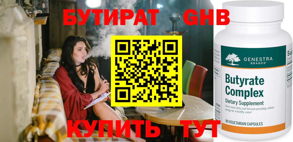 Бутират Butirat Лысьва