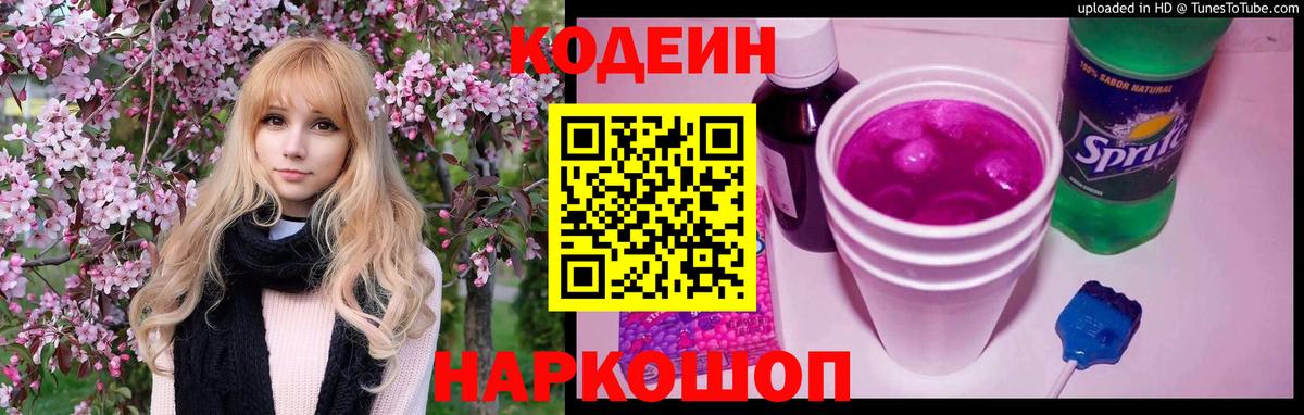Кодеин напиток Lean (лин) Лысьва